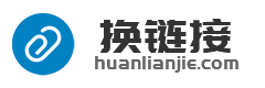 換鏈接