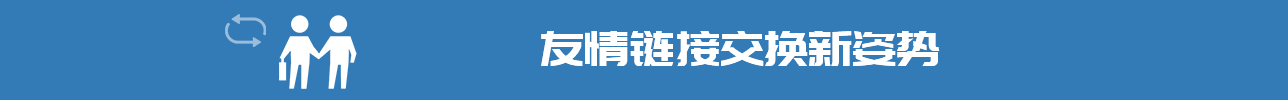 交換友鏈
